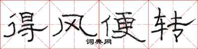 骆恒光得风便转隶书怎么写