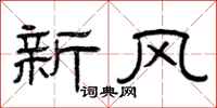 曾庆福新风隶书怎么写