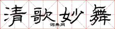 曾庆福清歌妙舞隶书怎么写
