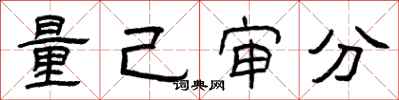 曾庆福量己审分隶书怎么写