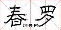 曾庆福春罗隶书怎么写
