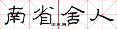 曾庆福南省舍人隶书怎么写