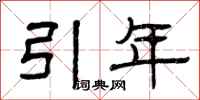 曾庆福引年隶书怎么写