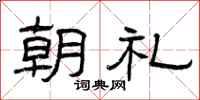 曾庆福朝礼隶书怎么写