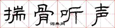 曾庆福揣骨听声隶书怎么写
