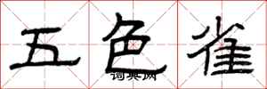 曾庆福五色雀隶书怎么写