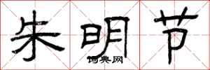 曾庆福朱明节隶书怎么写
