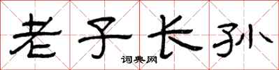 曾庆福老子长孙隶书怎么写