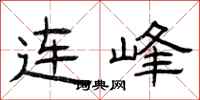 曾庆福连峰隶书怎么写