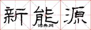 曾庆福新能源隶书怎么写