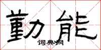 曾庆福勤能隶书怎么写