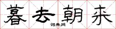 曾庆福暮去朝来隶书怎么写
