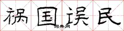 曾庆福祸国误民隶书怎么写