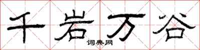 曾庆福千岩万谷隶书怎么写