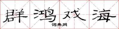 范连陞群鸿戏海隶书怎么写