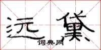 范连陞远黛隶书怎么写