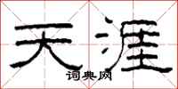 柯春海天涯隶书怎么写