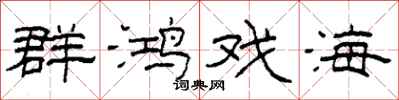 柯春海群鸿戏海隶书怎么写