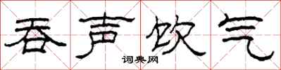 柯春海吞声饮气隶书怎么写