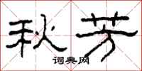 柯春海秋芳隶书怎么写