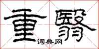 柯春海重翳隶书怎么写