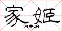 柯春海家姬隶书怎么写