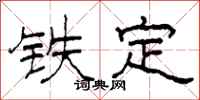 柯春海铁定隶书怎么写