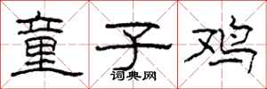 柯春海童子鸡隶书怎么写