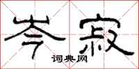 柯春海岑寂隶书怎么写