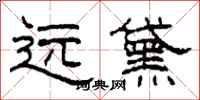 柯春海远黛隶书怎么写