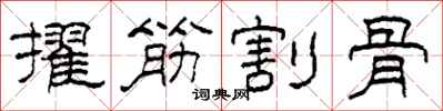柯春海擢筋割骨隶书怎么写