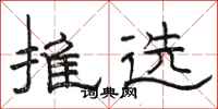 骆恒光推选隶书怎么写