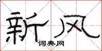 骆恒光新风隶书怎么写