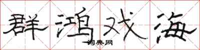 骆恒光群鸿戏海隶书怎么写