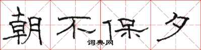 骆恒光朝不保夕隶书怎么写
