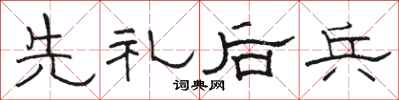 骆恒光先礼后兵隶书怎么写