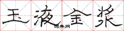 骆恒光玉液金浆隶书怎么写