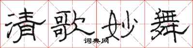 骆恒光清歌妙舞隶书怎么写