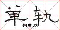 骆恒光单轨隶书怎么写