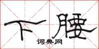 骆恒光下腰隶书怎么写