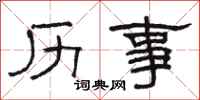 骆恒光历事隶书怎么写