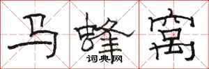 骆恒光马蜂窝隶书怎么写