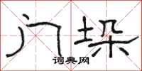 骆恒光门垛隶书怎么写
