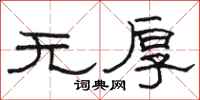 骆恒光无厚隶书怎么写