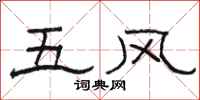 骆恒光五风隶书怎么写