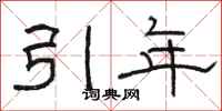 骆恒光引年隶书怎么写