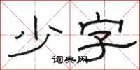 骆恒光少字隶书怎么写