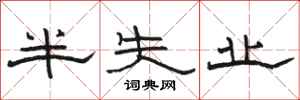 骆恒光半失业隶书怎么写
