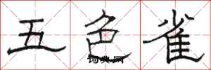 骆恒光五色雀隶书怎么写