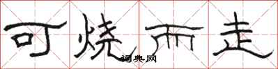 骆恒光可烧而走隶书怎么写